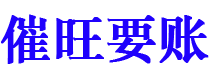 枣阳讨债公司